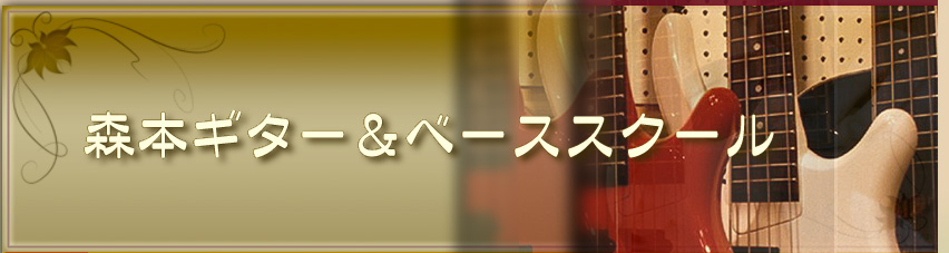 京都のギター教室｜森本ギター＆ベーススクール